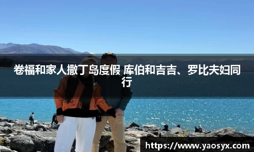 多多28卷福和家人撒丁岛度假 库伯和吉吉、罗比夫妇同行