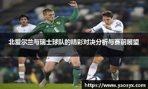 多多28北爱尔兰与瑞士球队的精彩对决分析与赛前展望
