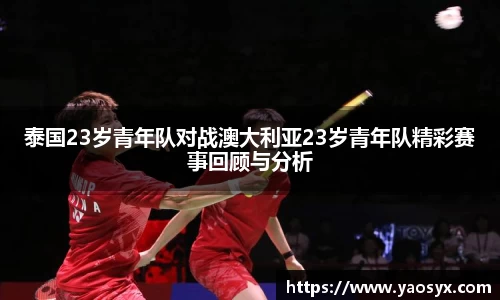 多多28泰国23岁青年队对战澳大利亚23岁青年队精彩赛事回顾与分析