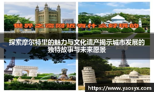 多多28探索摩尔特里的魅力与文化遗产揭示城市发展的独特故事与未来愿景