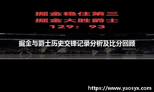掘金与爵士历史交锋记录分析及比分回顾