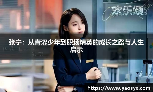 张宁：从青涩少年到职场精英的成长之路与人生启示